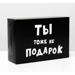 Коробка складная с приколами Ты тоже не подарок , 16 × 23 × 7,5 см 4843601